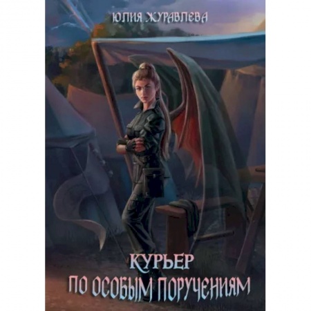 Русское фэнтези, книга Курьер по особым поручениям заказать