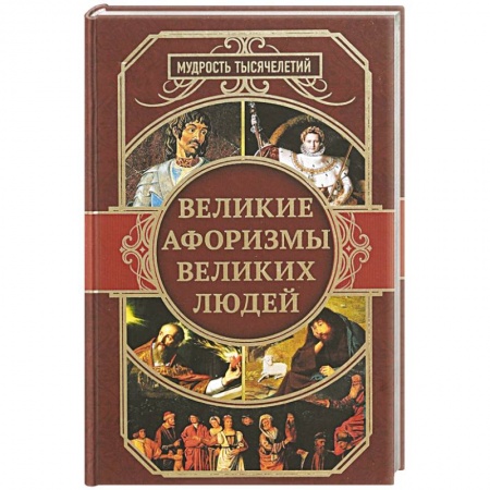 Афоризмы, юмор, сатира, книга Великие афоризмы великих людей заказать
