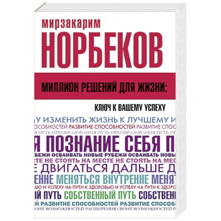 Авторские методики, книга Миллион решений для жизни: ключ к вашему успеху заказать