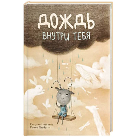 Зарубежная литература для детей, книга Дождь внутри тебя заказать