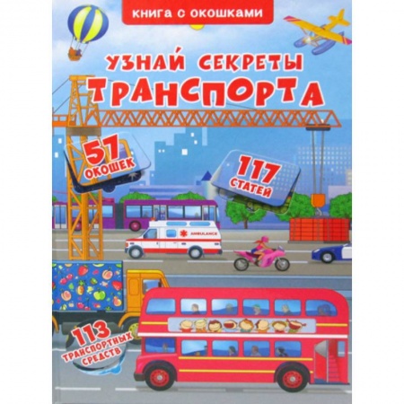 Наука. Техника. Транспорт, книга Узнай секреты транспорта заказать