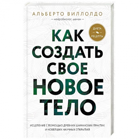 Другие эзотерические учения, книга Как создать свое новое тело заказать