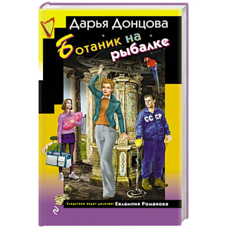 Отечественный женский детектив, книга Ботаник на рыбалке заказать