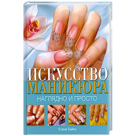Книги, книга Искусство маникюра. Наглядно и просто заказать