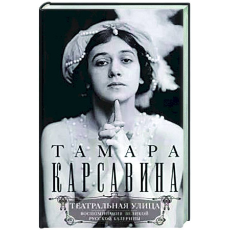 Мемуары, биографии деятелей культуры, искусства, книга Театральная улица. Воспоминания великой русской балерины заказать