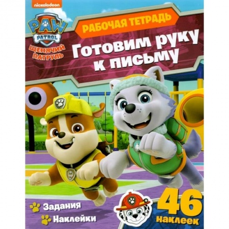 Письмо, мелкая моторика, книга Щенячий патруль. Готовим руку к письму заказать