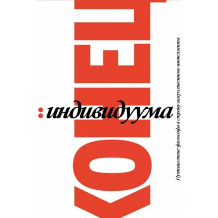 Зарубежные философы, книга Конец индивидуума. Приключения философа в мире искусственного интеллекта заказать