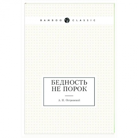 Классика, современная литература, книга Бедность не порок заказать
