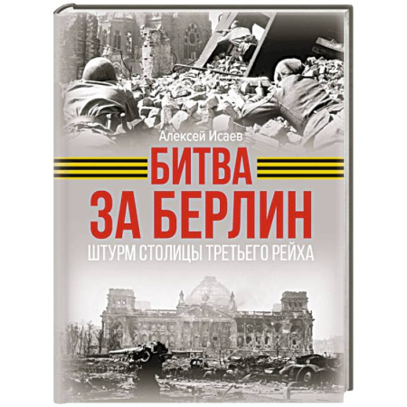 Военные действия, сражения, книга Битва за Берлин. Штурм столицы Третьего Рейха заказать