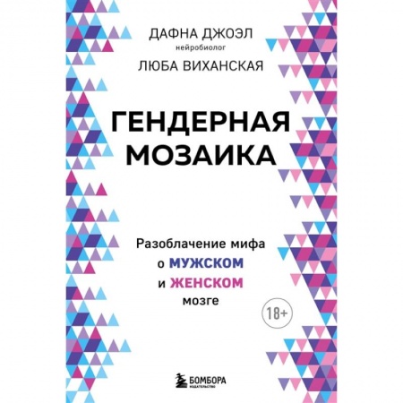 Психология, книга Гендерная мозаика. Разоблачение мифа о мужском и женском мозге заказать