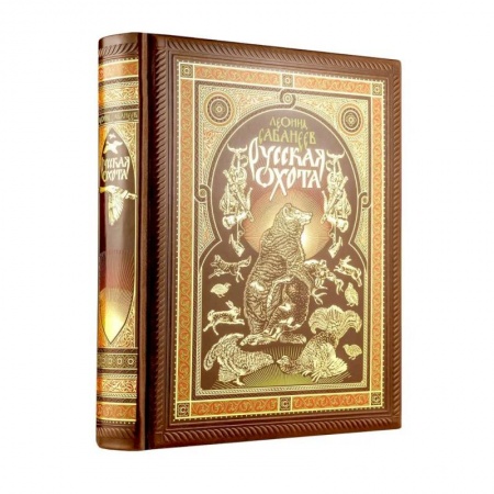 Охота. Рыбалка. Собирательство, книга Русская охота Л. Сабанеева. Книга в коллекционном переплете ручной работы с четырьмя видами тиснения, окрашенным и вызолоченным обрезом. История заказать