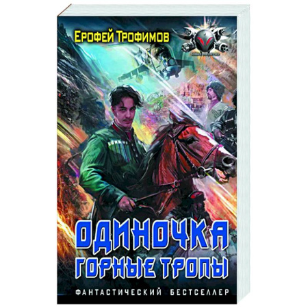 Боевая фантастика, книга Одиночка. Горные тропы заказать