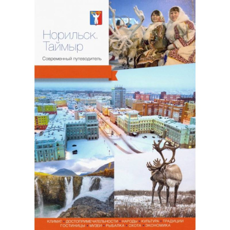 Исторические путеводители, книга Норильск. Таймыр. Современный путеводитель заказать