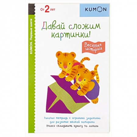 Развитие общих способностей, книга Первые шаги. Давай сложим картинки! Весёлые истории заказать