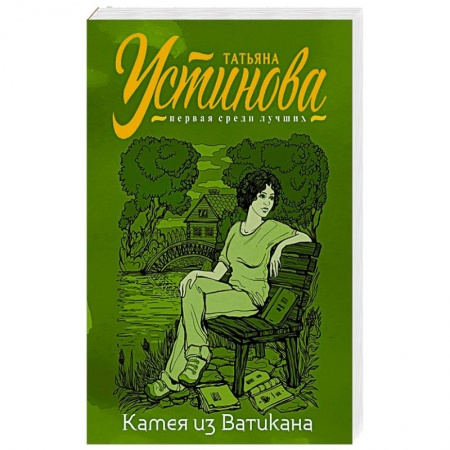 Отечественный женский детектив, книга Камея из Ватикана заказать