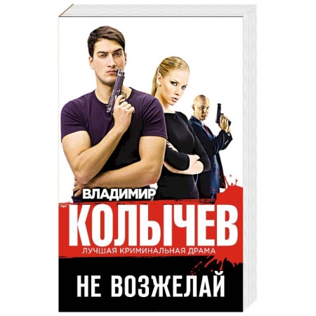 Отечественный мужской детектив, книга Не возжелай заказать