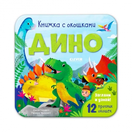 Знакомство с миром, развитие малыша, книга Книжка с окошками. Дино заказать