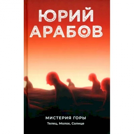 Классическая художественная проза, книга Мистерия горы. Телец, Молох, Солнце заказать
