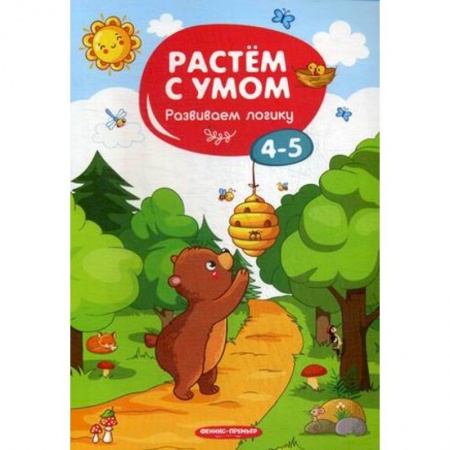 Другое, книга Развиваем логику. 4-5 заказать