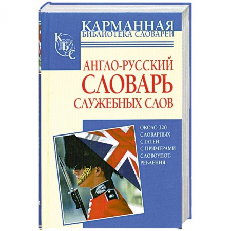 Книги, книга Англо-русский словарь служебных слов6иоколо 320 словарных статей заказать