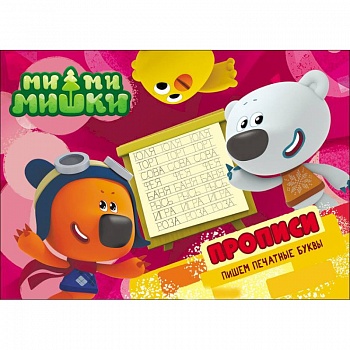 Пишем печатные буквы. Прописи Пишем печатные буквы. Прописи