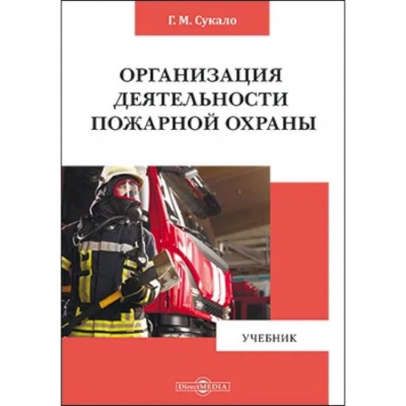 Общие справочники, книга Организация деятельности пожарной охраны заказать