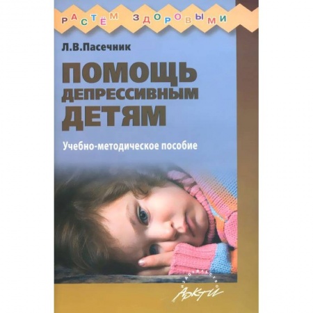 Книги, книга Помощь депрессивным детям заказать