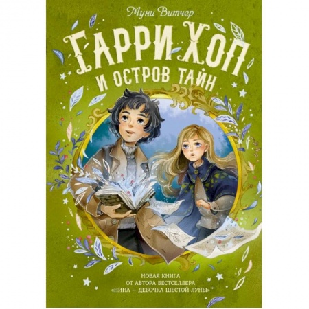 Мистика. Фантастика. Фэнтези, книга Гарри Хоп и остров тайн заказать