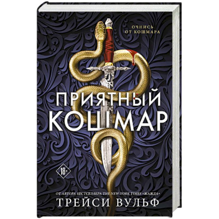 Зарубежное фэнтези, книга Приятный кошмар (Цикл Академия Колдер #1) заказать
