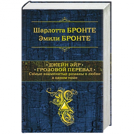 Зарубежная классика, книга Джейн Эйр. Грозовой перевал. Самые знаменитые романы о любви в одном томе заказать