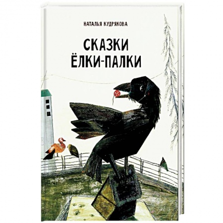 Сказки отечественных писателей, книга Сказки Елки-Палки заказать