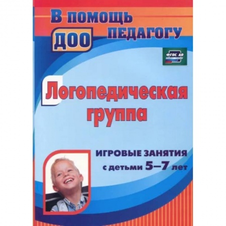 Логопедия, книга Логопедическая группа. Игровые занятия с детьми 5-7 лет. ФГОС ДО заказать