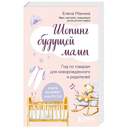 Молодым родителям. Ваш малыш, книга Шопинг будущей мамы. Гид по товарам для новорожденного и родителей заказать