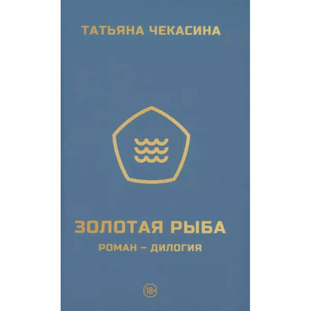 Русская современная проза, книга Золотая рыба заказать