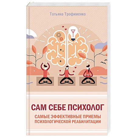 Психология, книга Сам себе психолог. Самые эффективные приемы психологической реабилитации заказать