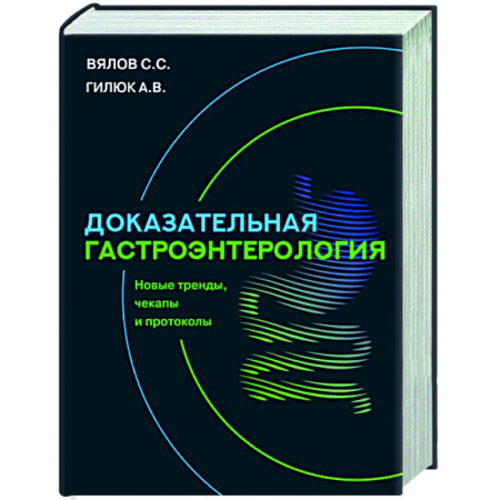 Гастроэнтерология, книга Доказательная гастроэнтерология: новые тренды, чекапы и протоколы заказать
