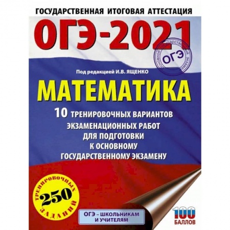 Математика. Алгебра. Геометрия, книга ОГЭ 2021 Математика. 10 тренировочных вариантов экзаменационных работ для подготовки к ОГЭ заказать