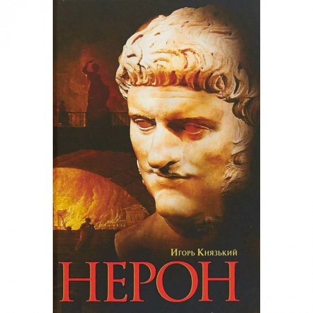 Мемуары, биографии исторических личностей, книга Нерон заказать