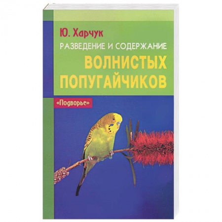 Книги, книга Разведение и содержание волнистых попугайчиков заказать