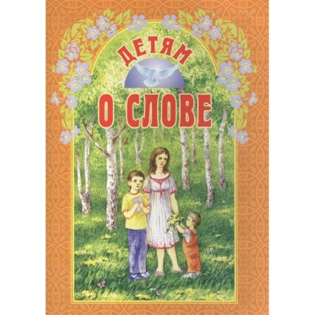 Религиозная литература для детей, книга Детям о слове заказать