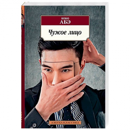 Зарубежная современная проза, книга Чужое лицо заказать