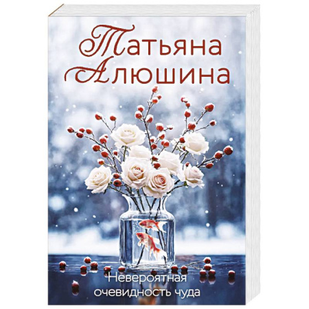Отечественный любовный роман, книга Невероятная очевидность чуда заказать