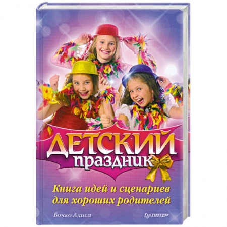 Книги, книга Детский праздник. Книга идей и сценариев для хороших родителей заказать