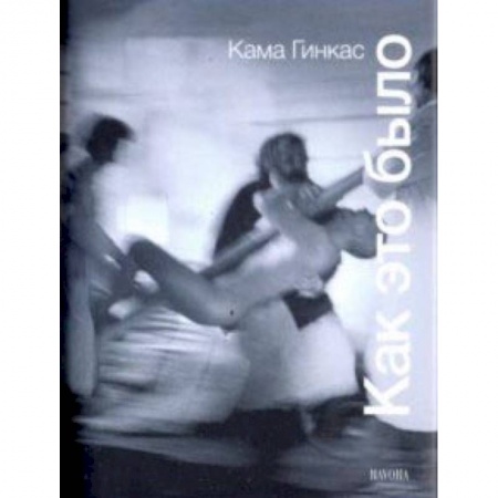Кино. Киноискусство, книга Как это было заказать