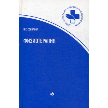 Другие терапии, книга Физиотерапия заказать