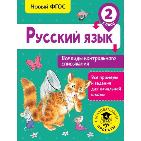 Образовательные системы. 1-4 классы, книга Русский язык. Все виды контрольного списывания. 2 класс заказать