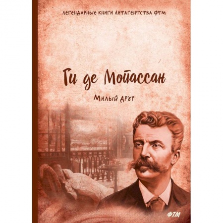 Зарубежная современная проза, книга Милый друг заказать