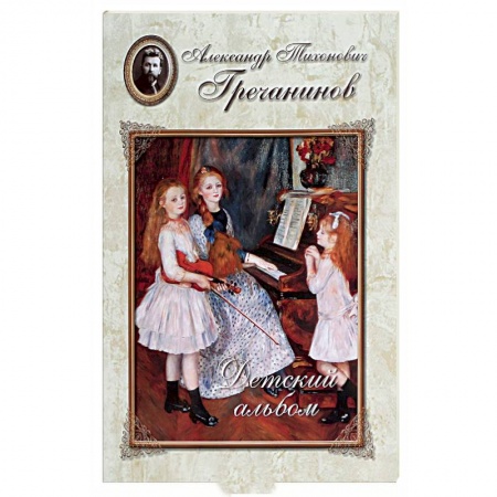 Книги, книга Гречанинов. Детский альбом заказать