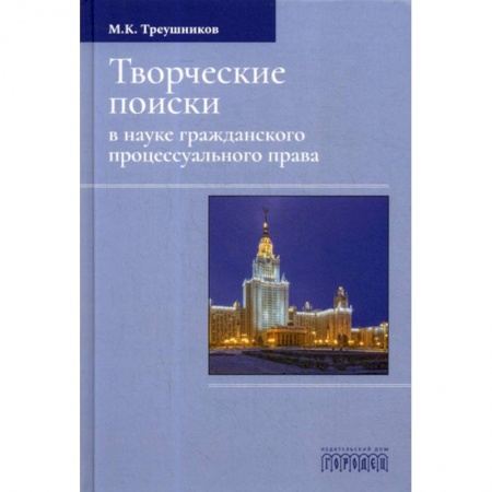 Гражданское право, книга Творческие поиски в науке гражданского процессуального права заказать