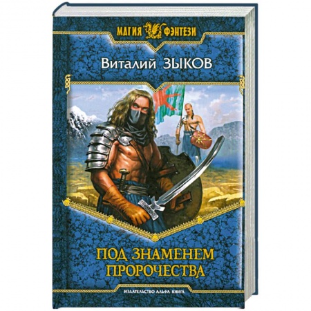 Книги, книга Под знаменем пророчества заказать
